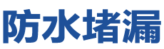 枣庄山亭防水补漏公司